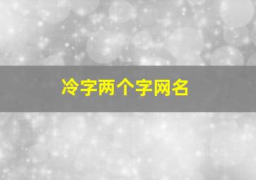 冷字两个字网名