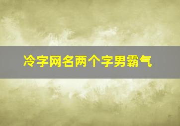 冷字网名两个字男霸气