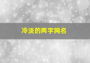 冷淡的两字网名