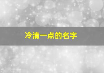 冷清一点的名字