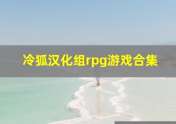 冷狐汉化组rpg游戏合集