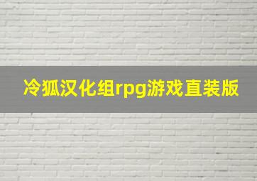 冷狐汉化组rpg游戏直装版