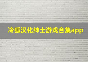 冷狐汉化绅士游戏合集app