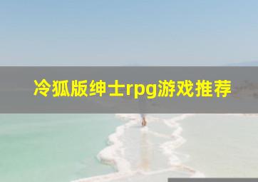 冷狐版绅士rpg游戏推荐