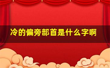 冷的偏旁部首是什么字啊