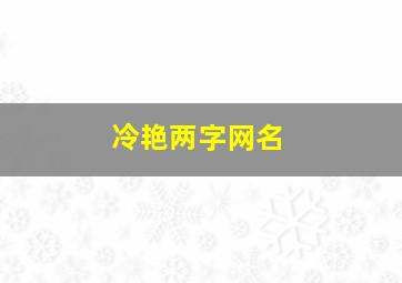 冷艳两字网名