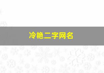 冷艳二字网名