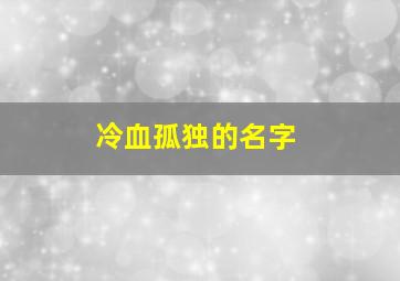 冷血孤独的名字