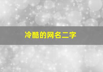 冷酷的网名二字