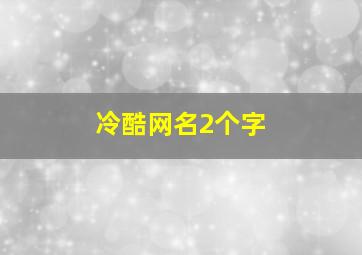 冷酷网名2个字