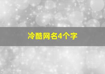 冷酷网名4个字