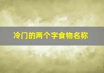 冷门的两个字食物名称