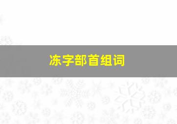 冻字部首组词