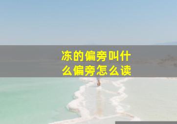 冻的偏旁叫什么偏旁怎么读