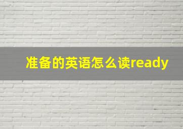 准备的英语怎么读ready