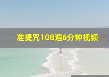 准提咒108遍6分钟视频