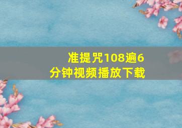 准提咒108遍6分钟视频播放下载