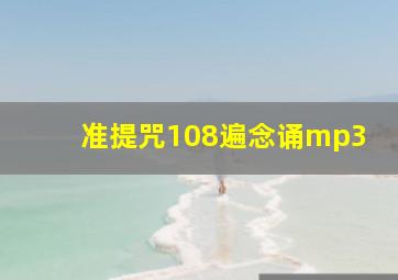 准提咒108遍念诵mp3