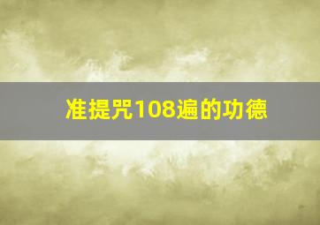 准提咒108遍的功德