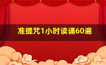 准提咒1小时读诵60遍