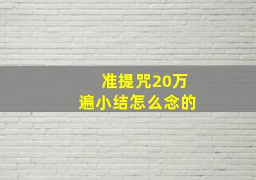 准提咒20万遍小结怎么念的