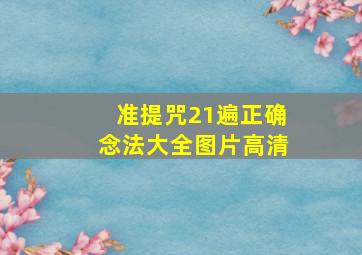 准提咒21遍正确念法大全图片高清