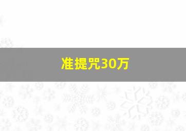 准提咒30万