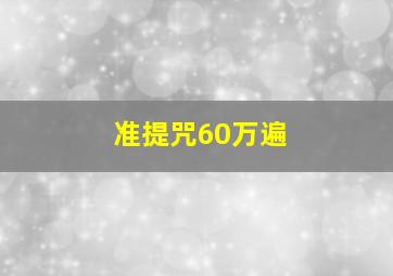 准提咒60万遍