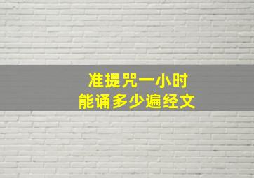 准提咒一小时能诵多少遍经文