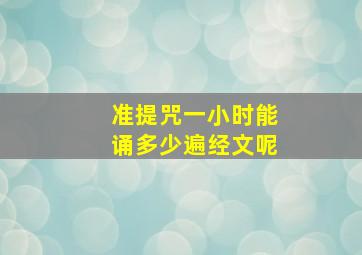 准提咒一小时能诵多少遍经文呢