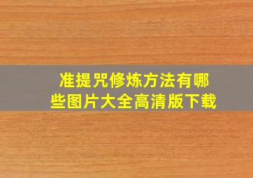 准提咒修炼方法有哪些图片大全高清版下载