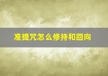 准提咒怎么修持和回向