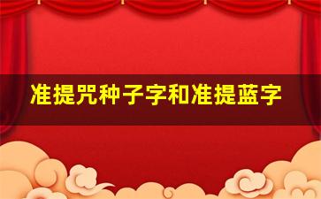 准提咒种子字和准提蓝字