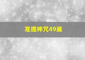 准提神咒49遍