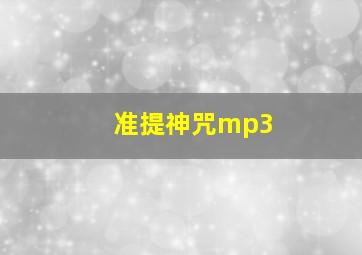 准提神咒mp3