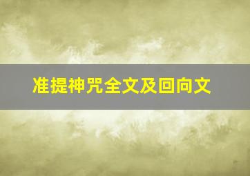 准提神咒全文及回向文