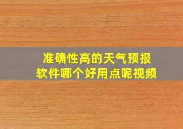 准确性高的天气预报软件哪个好用点呢视频