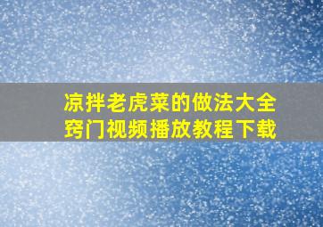 凉拌老虎菜的做法大全窍门视频播放教程下载