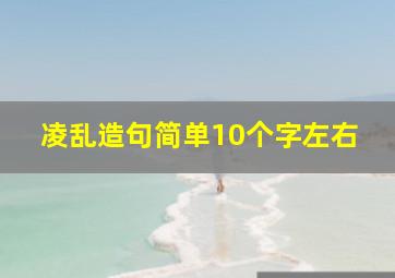 凌乱造句简单10个字左右