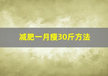 减肥一月瘦30斤方法