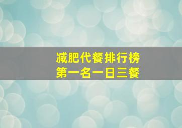 减肥代餐排行榜第一名一日三餐