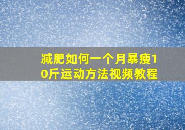 减肥如何一个月暴瘦10斤运动方法视频教程