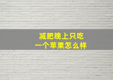 减肥晚上只吃一个苹果怎么样