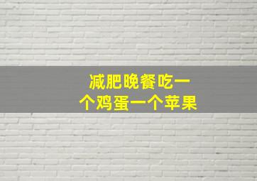 减肥晚餐吃一个鸡蛋一个苹果