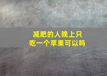 减肥的人晚上只吃一个苹果可以吗