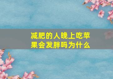 减肥的人晚上吃苹果会发胖吗为什么