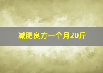 减肥良方一个月20斤