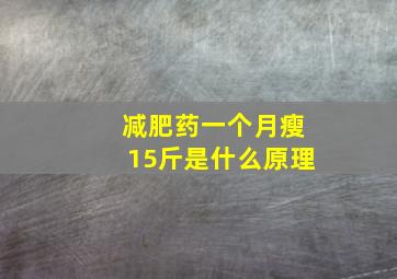 减肥药一个月瘦15斤是什么原理