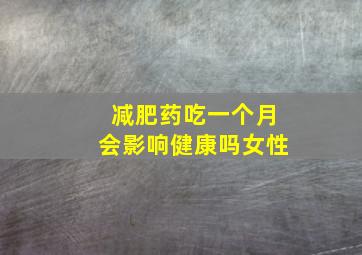 减肥药吃一个月会影响健康吗女性