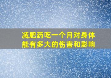 减肥药吃一个月对身体能有多大的伤害和影响